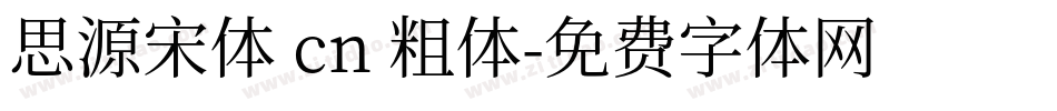 思源宋体 cn 粗体字体转换